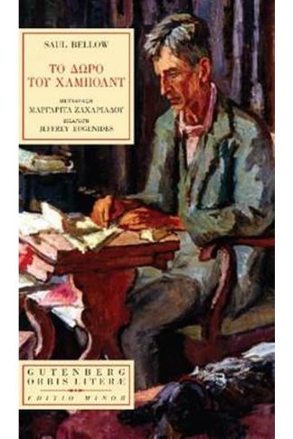 Το δώρο του Χάμπολντ