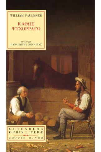 Καθώς ψυχορραγώ