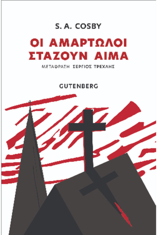 Οι Αμαρτωλοί Στάζουν Αίμα