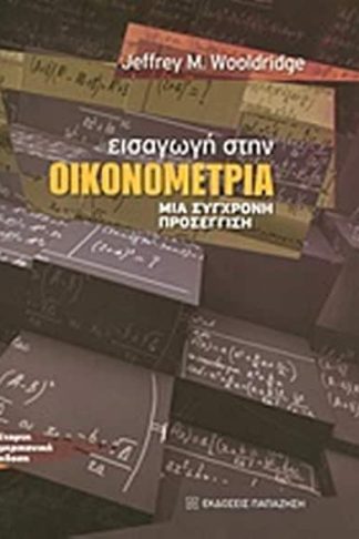 Εισαγωγή στην οικονομετρία