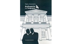 Διπλωματία και ίντριγκα