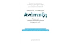 Η Ελλάδα σε γρήγορη ανάπτυξη