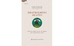 Εφαρμοσμένο θέατρο