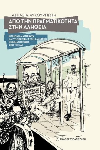 Από την πραγματικότητα στην αλήθεια