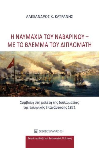 Η ναυμαχία του Ναβαρίνου: Με το βλέμμα του διπλωμάτη