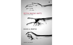 Πέτρα - Ψαλίδι - Χαρτί