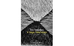 Η άκρα ταπείνωση