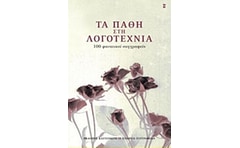 Τα πάθη στη λογοτεχνία