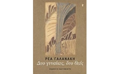 Δυο γυναίκες