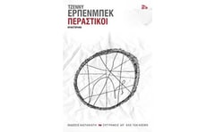 Περαστικοί