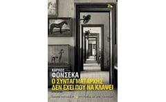 Ο συνταγματάρχης δεν έχει πού να κλάψει