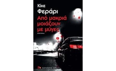 Από μακριά μοιάζουν με μύγες