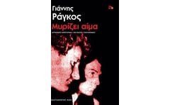 Μυρίζει αίμα