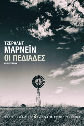 Οι πεδιάδες