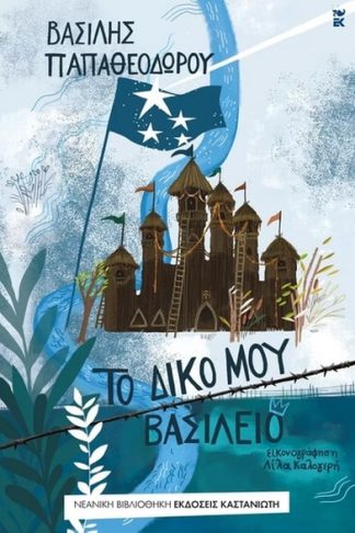 Το δικό μου βασίλειο