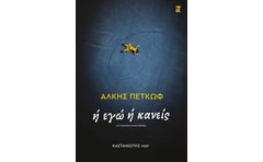 Ή εγώ ή κανείς