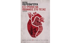 Έξι τρόποι να πεθάνεις στο Τέξας