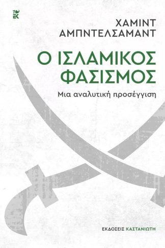 Ο ισλαμικός φασισμός – Μια αναλυτική προσέγγιση