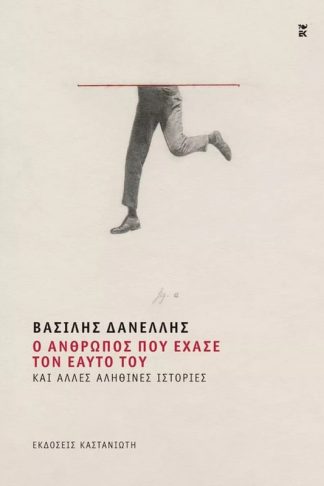 Ο άνθρωπος που έχασε τον εαυτό του και άλλες αληθινές ιστορίες