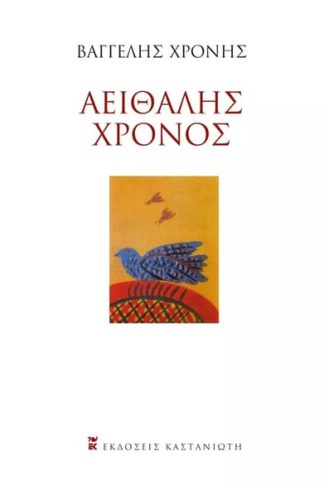 Αειθαλής χρόνος