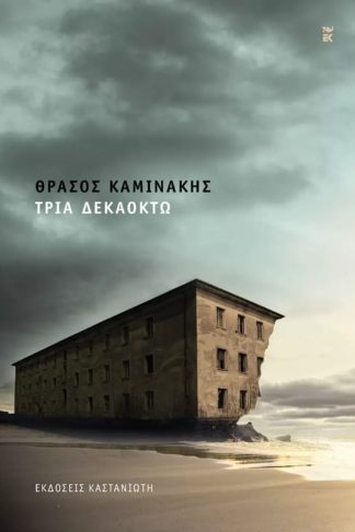 Τρία δεκαοκτώ