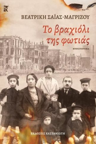 Το βραχιόλι της φωτιάς