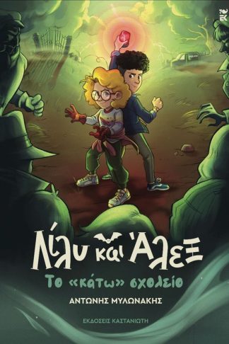 Λίλυ και Άλεξ: Το «κάτω» σχολείο