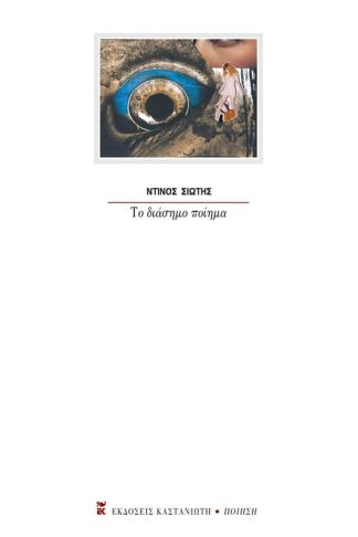 Το διάσημο ποίημα