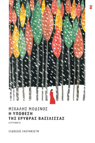 Η Υπόθεση της Ερυθράς Βασίλισσας