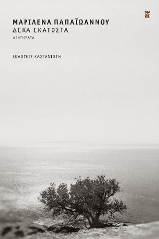 Δέκα εκατοστά