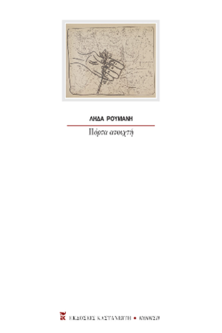 Πόρτα ανοιχτή