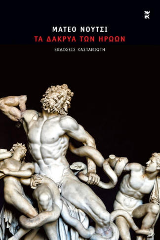 Τα δάκρυα των ηρώων