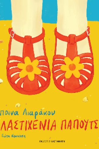 Τα λαστιχένια παπούτσια