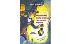 Ο Ρουκούκης και το μυστήριο της χαμένης κορόνας