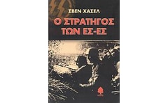 Ο στρατηγός των Ες-Ες