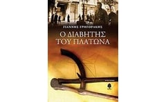 Ο διαβήτης του Πλάτωνα