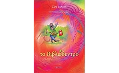 Το βιβλιόδεντρο