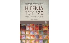 Η γενιά του 70