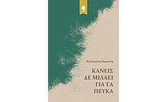 Κανείς δε μιλάει για τα πεύκα