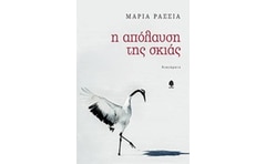 Η απόλαυση της σκιάς