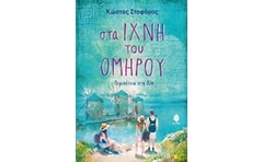 Στα ίχνη του Ομήρου