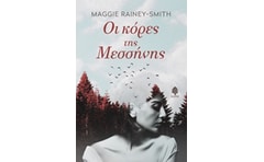 Οι κόρες της Μεσσήνης