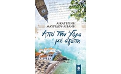 Από την Ύδρα με αγάπη