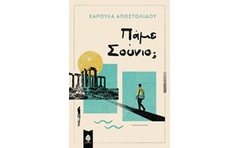 Πάμε Σούνιο;