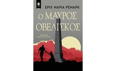 Ο μαύρος οβελίσκος