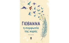 Η συμφωνία της χαράς