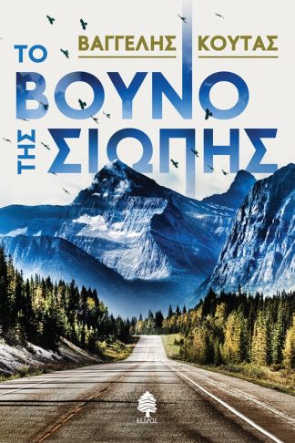 Το βουνό της σιωπής