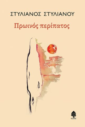 Πρωινός περίπατος