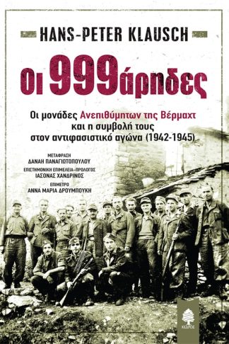Oι 999άρηδες. Οι μονάδες Ανεπιθύμητων της Βέρμαχτ και η συμβολή τους στον αντιφασιστικό αγώνα (1942-1945)