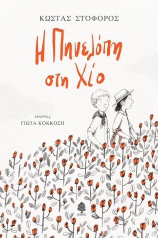 Η Πηνελόπη στη Χίο